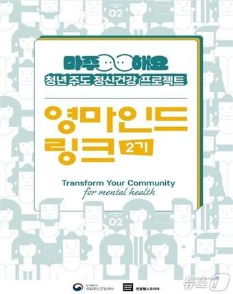 본문 이미지 - 영마인드 링크 발대식 포스터(보건복지부 국립정신건강센터 제공)