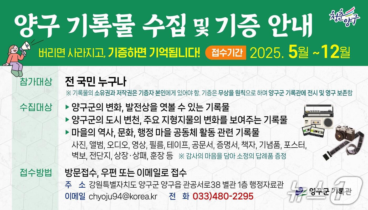 양구군 기록관 기록물 수집 및 기증 안내.(양구군 제공. 재판매 및 DB금지)/뉴스1