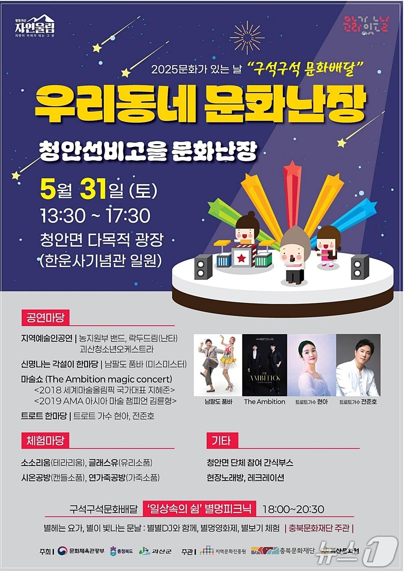 본문 이미지 - 충북 괴산군은 5월 문화가 있는 날 주간을 맞아 '구석구석 문화배달-우리동네 문화난장' 세 번째 행사를 오는 31일 청안면 다목적 광장 일원에서 개최한다.(괴산군 제공, 재판매 및 DB금지)/뉴스1