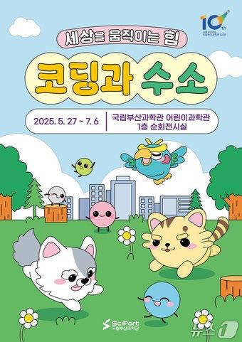 본문 이미지 - 국립부산과학관 팝업전시 '코딩과 수소' 홍보물.(국립부산과학관 제공. 재판매 및 DB 금지)