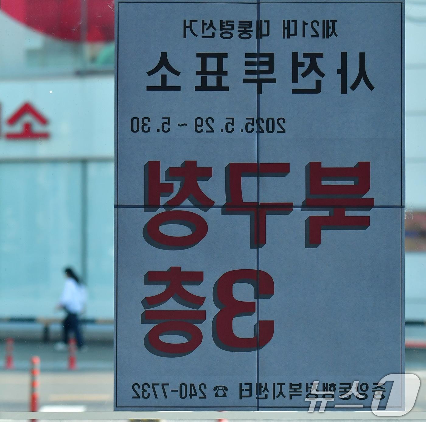 본문 이미지 - 21대 대통령 선거 사전투표를 하루 앞둔 27일 포항시 북구청 입구에 안내문이 붙어있다. 사전투표는 29~30일 실시된다. 2025.5.27/뉴스1 ⓒ News1 최창호 기자