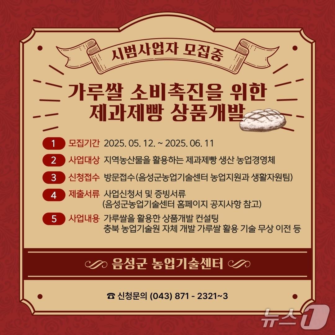 본문 이미지 -  27일 충북 음성군이 가루쌀 소비 촉진을 위해 제과제빵 상품을 만들 농업경영체를 찾는다고 밝혔다.(음성군 제공. 재판매 및 DB금지)/뉴스1