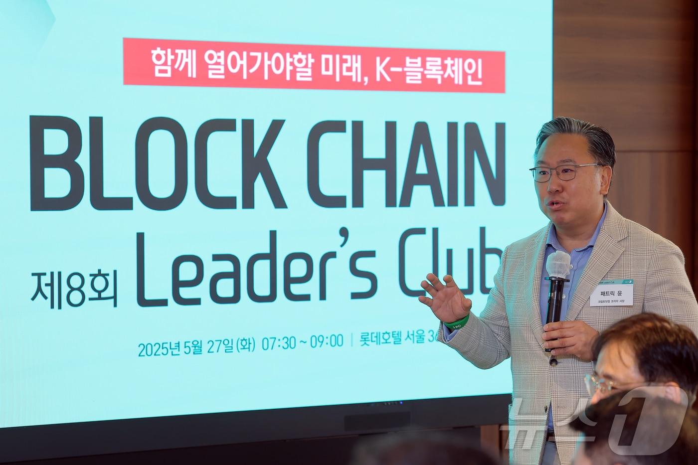 패트릭 윤 크립토닷컴 코리아 사장이 27일 오전 서울 중구 롯데호텔에서 열린 제8회 뉴스1 블록체인 리더스클럽에서 1분 스피치를 하고 있다. 2025.5.27/뉴스1 ⓒ News1 박정호 기자