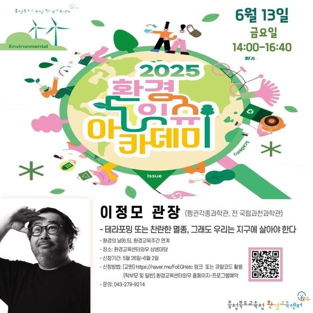 본문 이미지 - 환경잇슈 아카데미 강연 포스터.(충북교육청 제공. 재판매 및 DB금지)/뉴스1