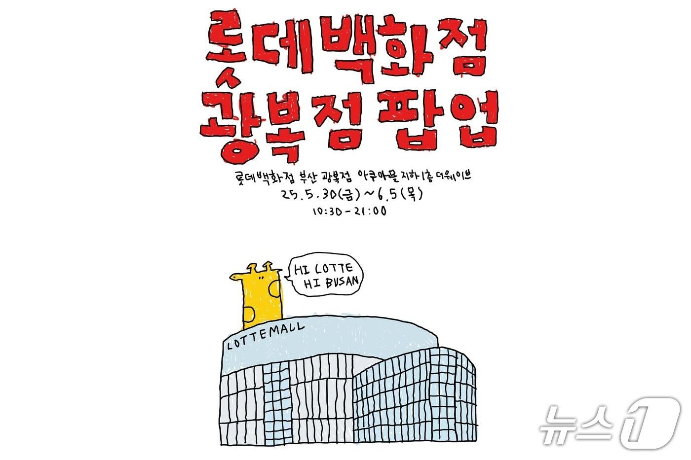 롯데백화점 광복점 '왼그기그' 팝업스토어 이미지.(롯데백화점 광복점 제공. 재판매 및 DB 금지)