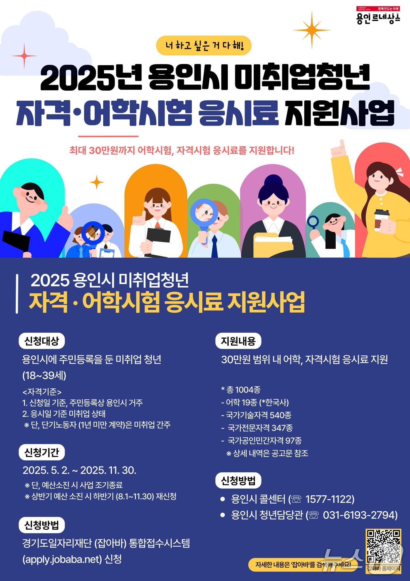 본문 이미지 - 용인시 취업 준비 청년 대상 어학·자격시험 응시료 지원 안내 포스터.&#40;용인시 제공&#41;