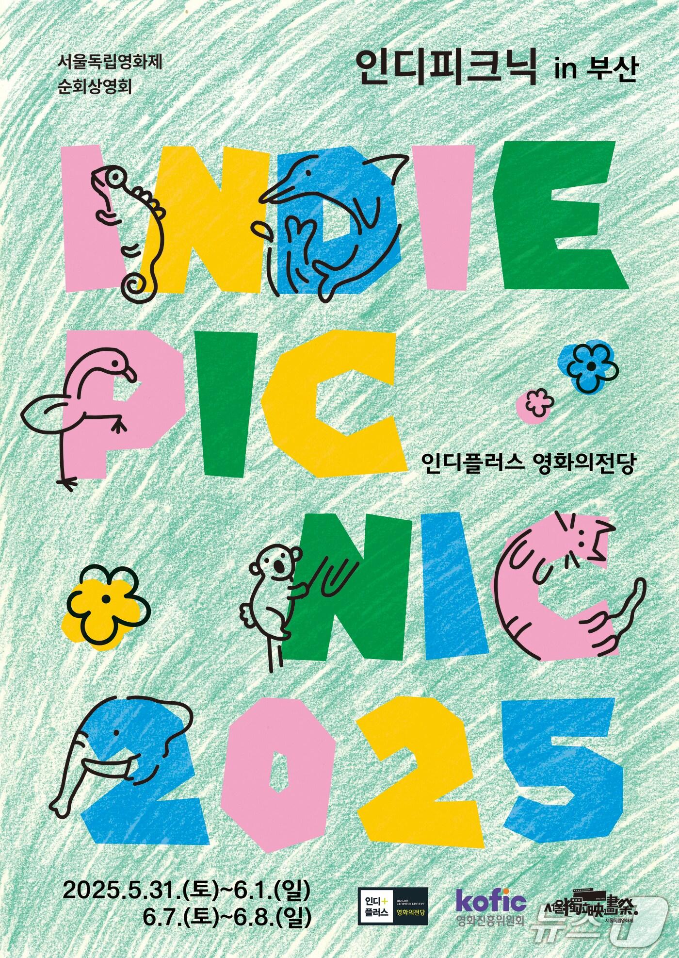 본문 이미지 - 인디피크닉 2025 in 부산 포스터.(영화의전당 제공. 재판매 및 DB 금지)