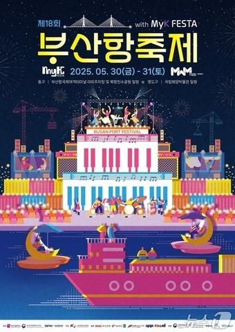 본문 이미지 - 제18회 부산항축제 홍보물.&#40;BPA 제공. 재판매 및 DB 금지&#41;