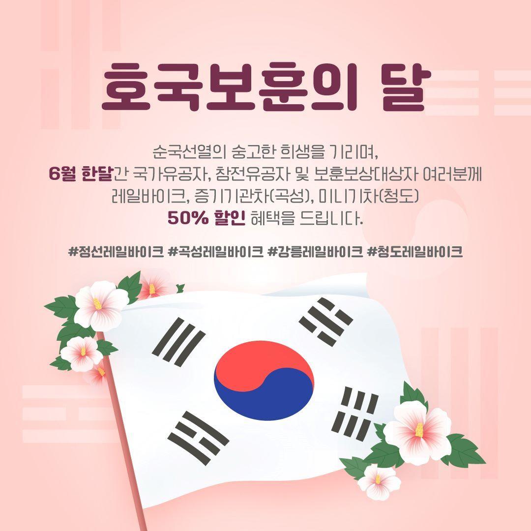 본문 이미지 - 코레일관광개발 호국보훈의달 할인안내 포스터.(코레일관광개발 제공)