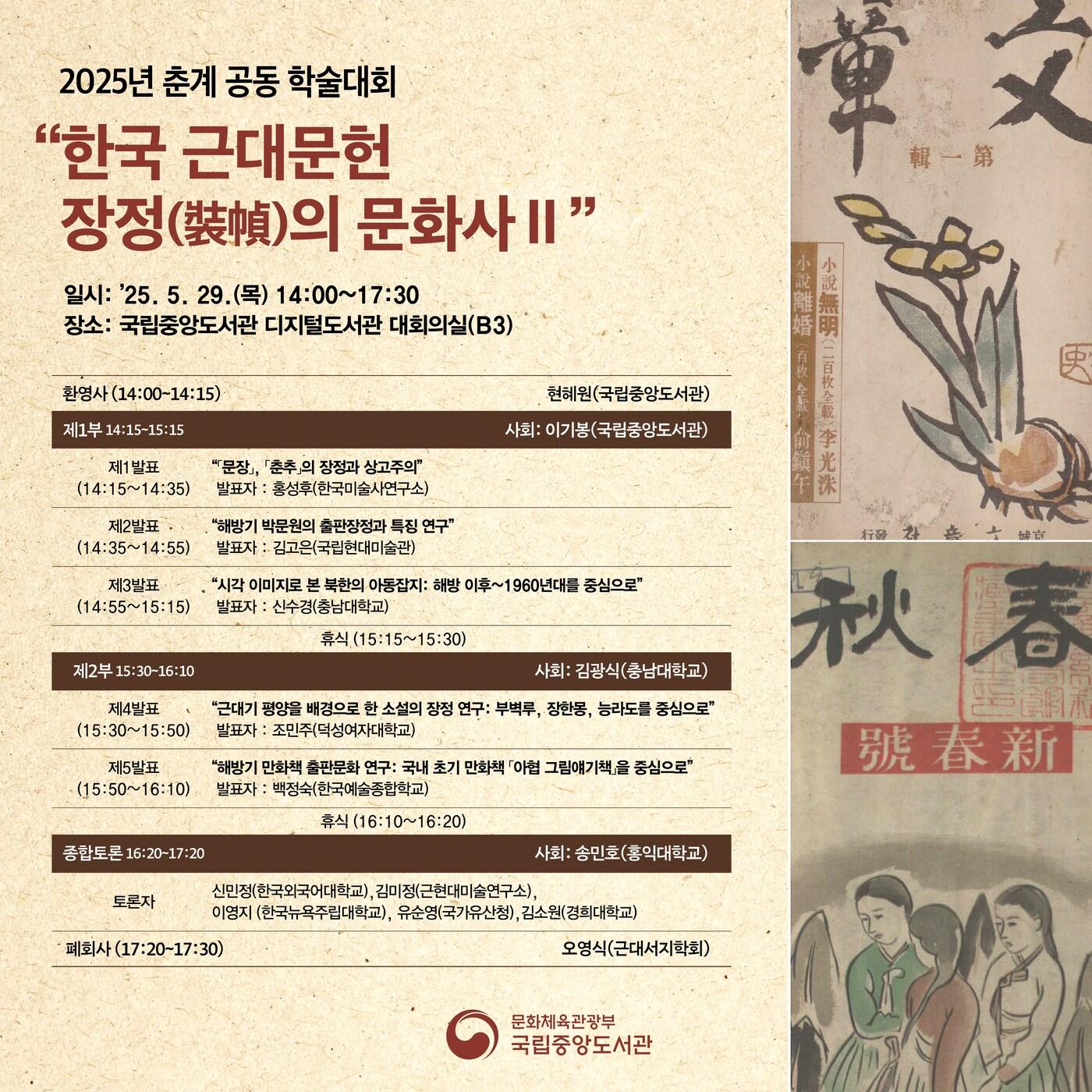 본문 이미지 - 2025년 한 국근대문헌 공동 학술대회 포스터 (국립중앙도서관 제공)