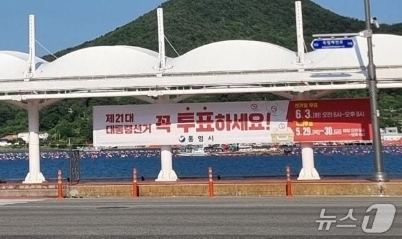 본문 이미지 - 통영시 투표 독려 현수막.(네이버카페 살통영 갈무리. 재판매 및 DB금지)