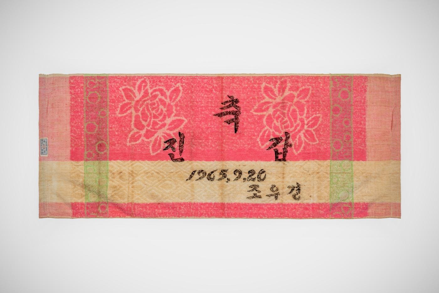 '환갑 맞은 진갑 기념 수건'(1965년). 진갑은 환갑 다음 해, 장수를 축하하고 새로운 시작을 알리는 특별한 생일이다.(국립민속박물관 제공)