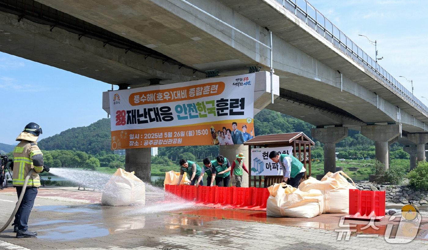 공주시 ‘2025년 재난대응 안전한국훈련’ 실시 (공주시 제공. 재판매 및 DB 금지)2025.5.27/뉴스1