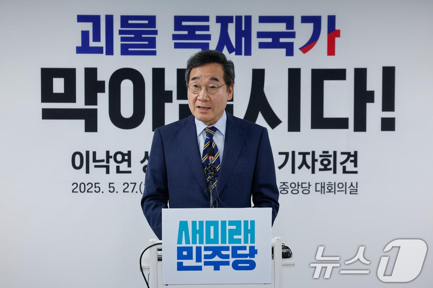 이낙연 새미래민주당 상임고문이 27일 서울 여의도 당사에서 김문수 국민의힘 대통령 후보와의 개헌·공동정부 연대와 김 후보 지지를 선언하며 기자회견을 하고 있다. 이 상임고문과 김 후보는 국민통합을 위한 공동정부 구성, 제7공화국 출범을 위한 개헌추진 협력, 2028년 대선·총선 동시실시를 통한 대통령과 국회의 임기 불일치 해소 및 3년 임기 실천 등에 동의하고 구체적 협의는 양당에 맡기기로 했다. 2025.5.27/뉴스1 ⓒ News1 안은나 기자
