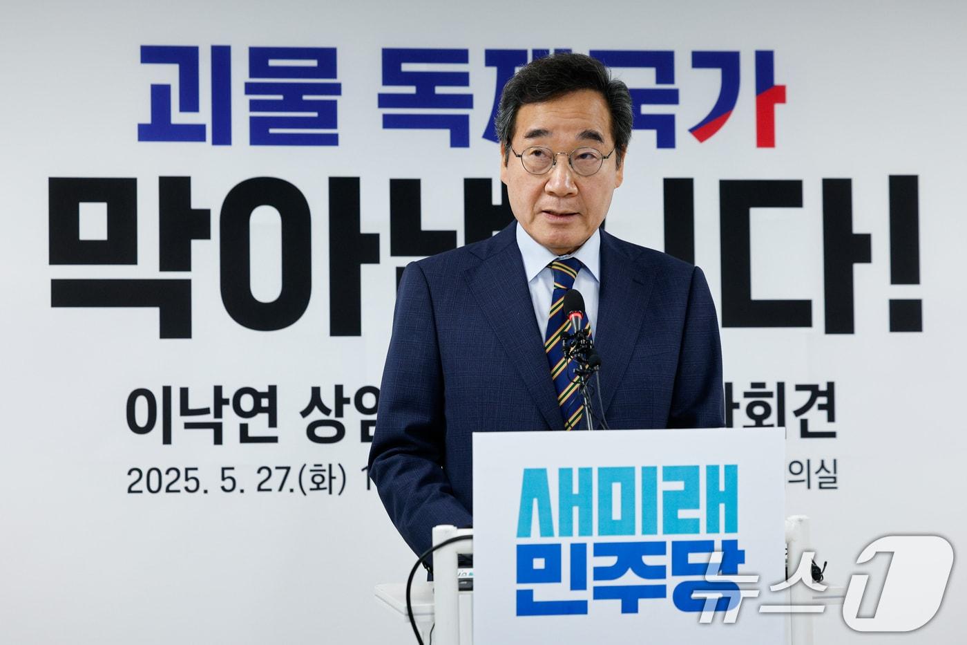 이낙연 새미래민주당 상임고문이 27일 서울 여의도 당사에서 김문수 국민의힘 대통령 후보와의 개헌·공동정부 연대와 김 후보 지지를 선언하며 기자회견을 하고 있다.  2025.5.27/뉴스1 ⓒ News1 안은나 기자