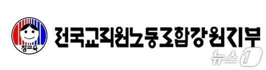 본문 이미지 - 전국교직원노동조합 강원지부