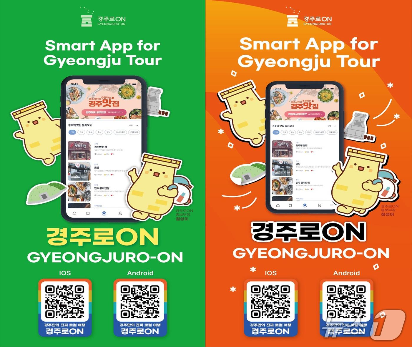 본문 이미지 - 경주시 스마트관광앱 '경주로ON' (경주시 제공, 재판매 및 DB 금지) 2025.5.27/뉴스1 