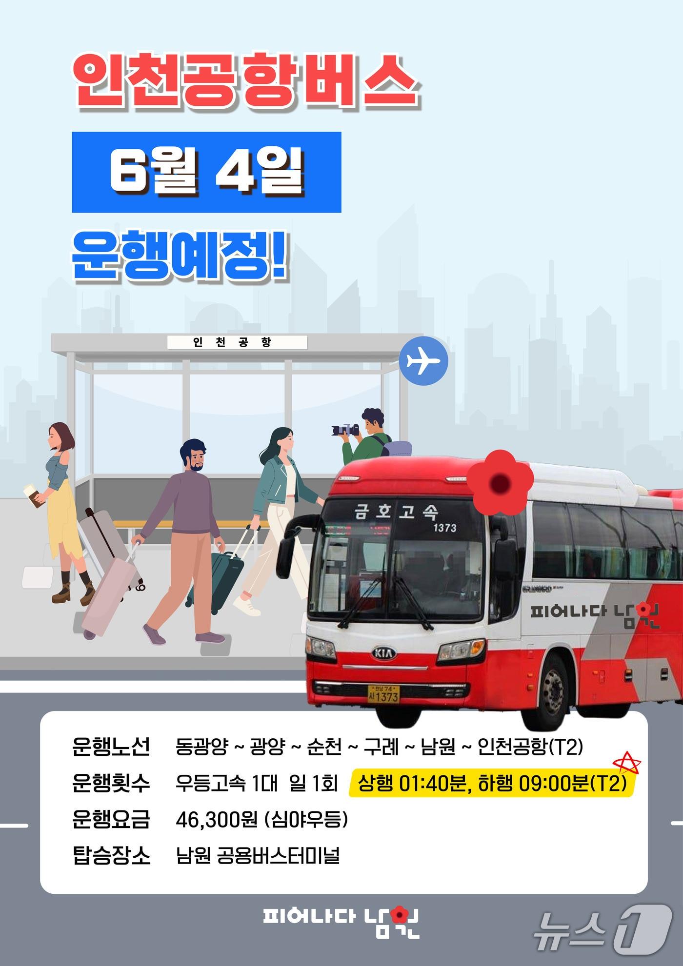 본문 이미지 - 오는 6월4일부터 남원에서 인천공항을 오가는 공항버스 운행이 재개된다.(남원시 제공. 재판매 및 DB금지)/뉴스1 