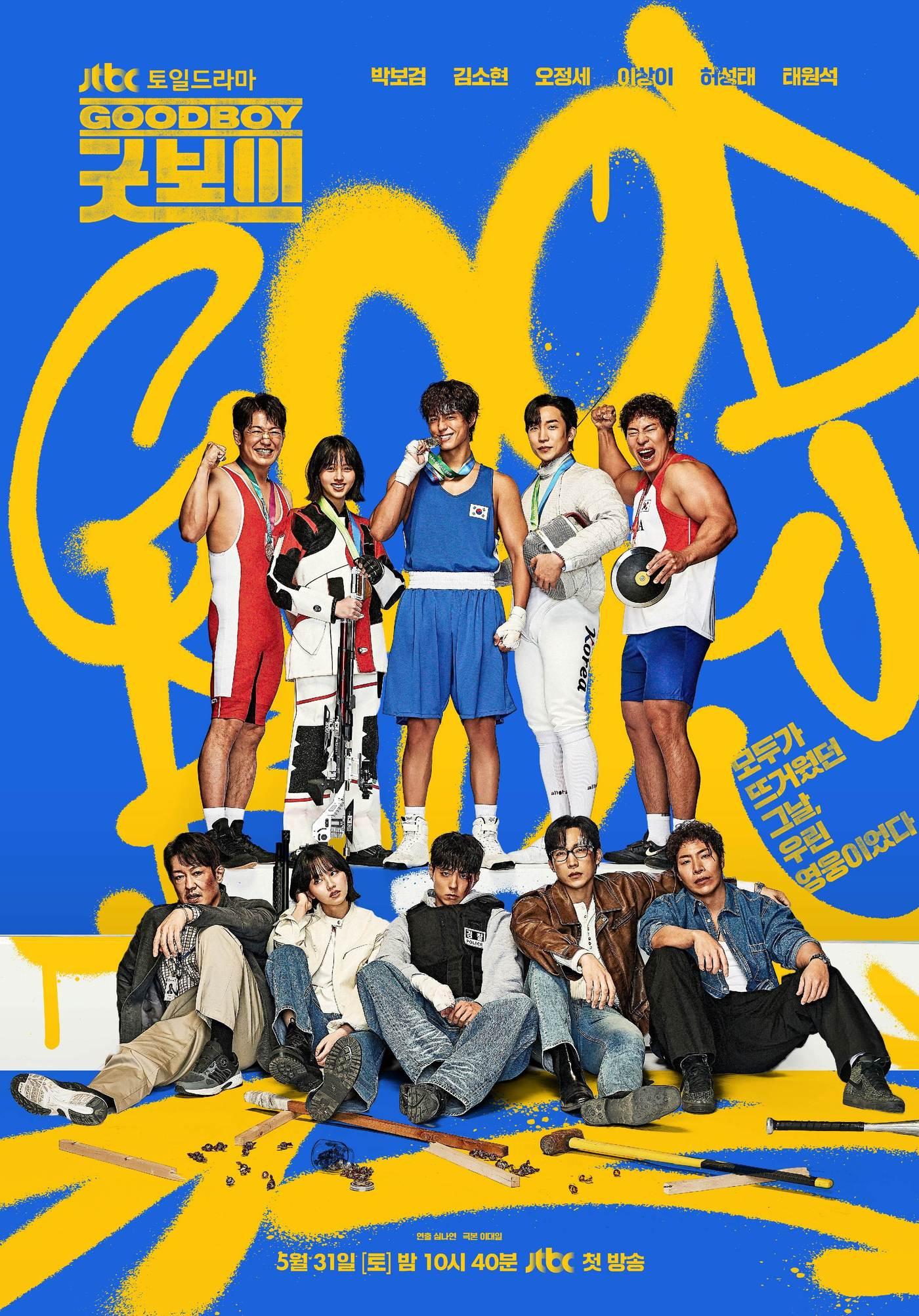본문 이미지 - JTBC '굿보이' 포스터