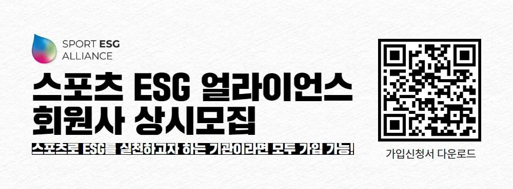 본문 이미지 - 국민체육진흥공단이 스포츠를 통한 ESG 가치 실현에 뜻을 함께할 &#39;스포츠 ESG 얼라이언스를 모집한다. &#40;국민체육진흥공단 제공&#41;