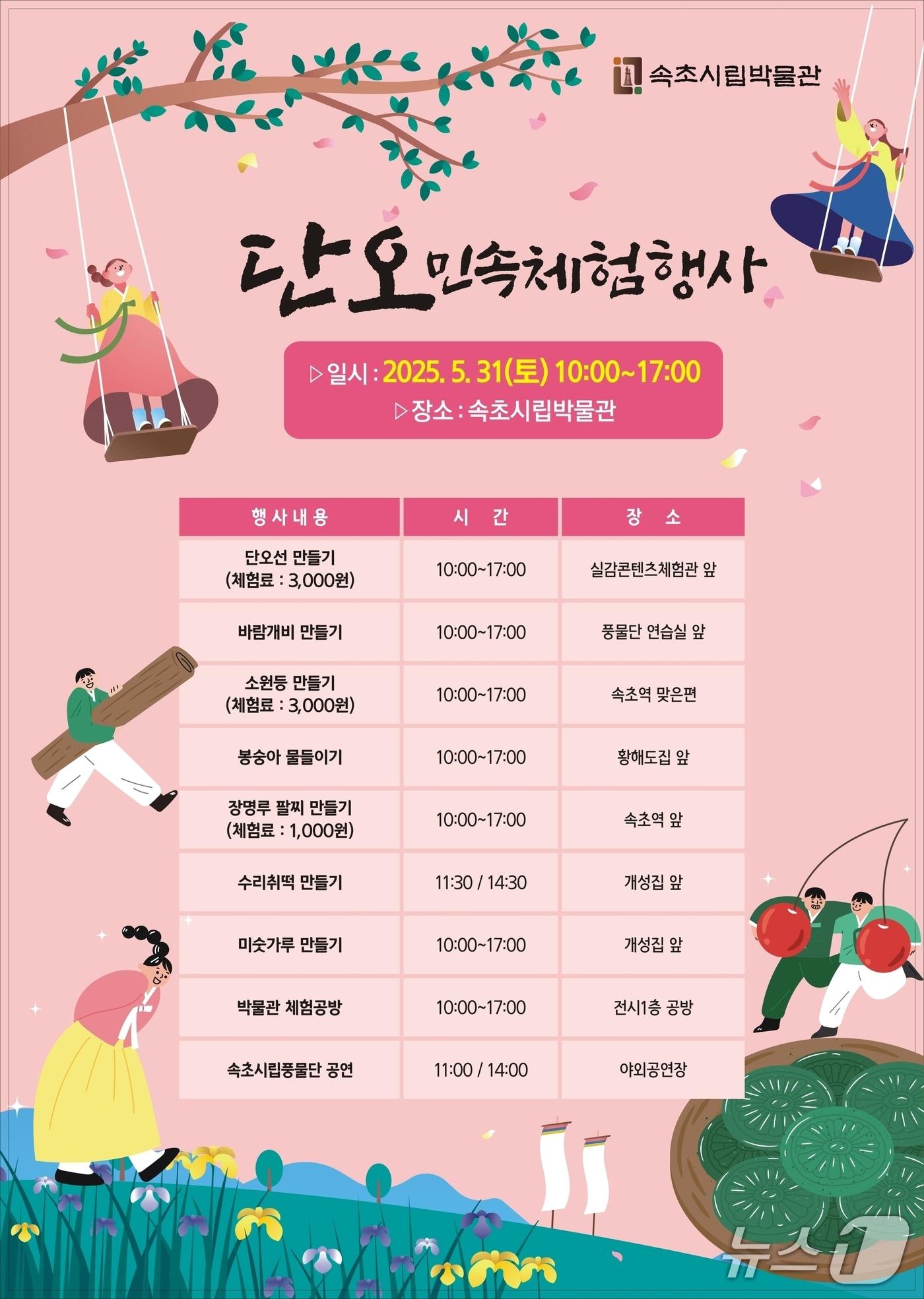 본문 이미지 - 강원 속초시립박물관 단오 민속체험행사 홍보물.(속초시 제공, 재판매 및 DB 금지) 2025.5.27/뉴스1