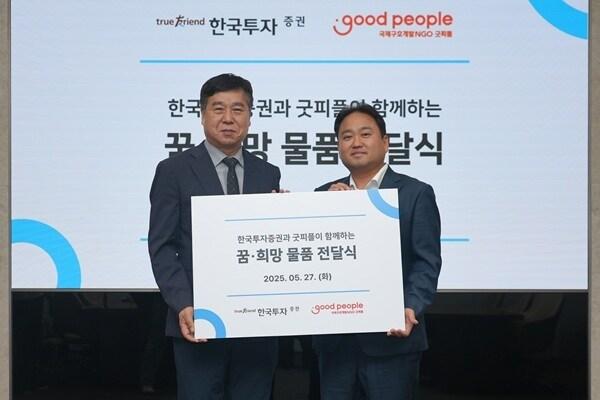 본문 이미지 - 굿피플과 한국투자증권은 27일 서울 여의도 한국투자증권 본사에서 '꿈·희망 물품 전달식'을 진행했다. (왼쪽부터 굿피플 유순형 부회장, 한국투자증권 오석진 홍보실장) / 사진=굿피플 제공