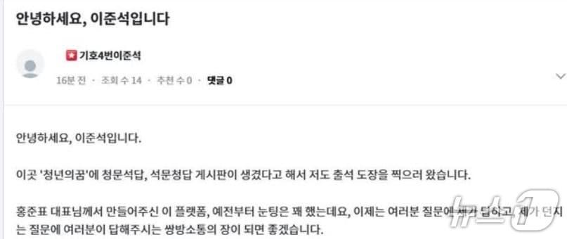 본문 이미지 - 이준석 개혁신당 후보가 27일 홍준표 전 대구시장의 소통채널 '청년의 꿈'에 자신의 코너(청문석답 석문청답)가 만들어졌다며 열심히하겠다는 글을 남겼다. (SNS 갈무리) ⓒ 뉴스1  