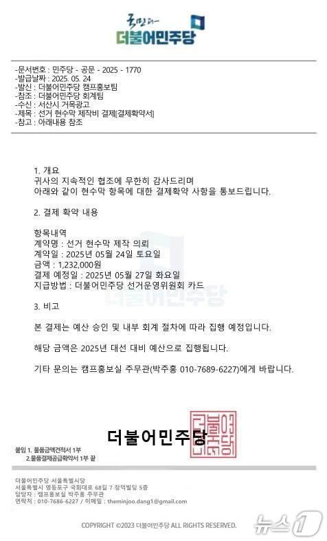 본문 이미지 - 민주당 당직자를 사칭한 현수막 제작 요청서.(더불어민주당 충남도당 제공. 재판매 및 DB금지)