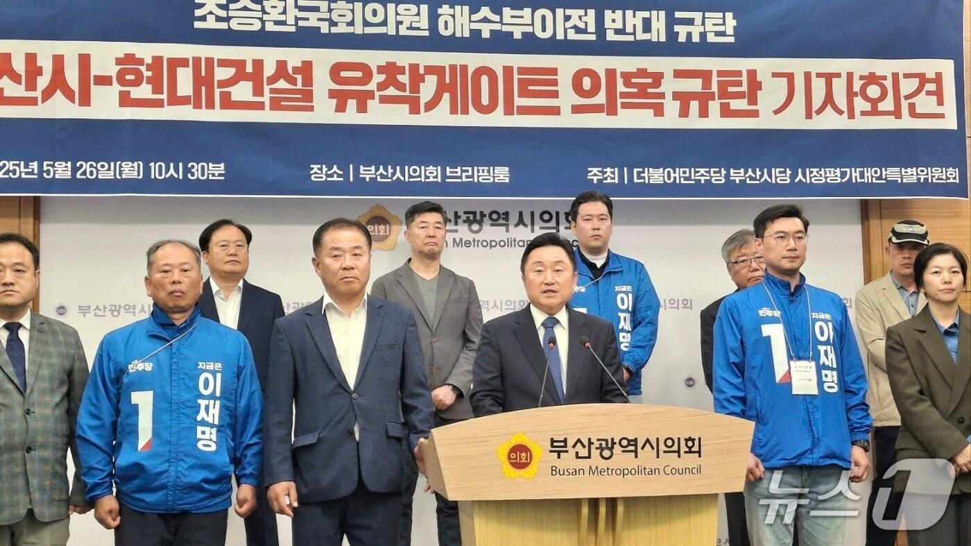 더불어민주당 부산시당 시정평가대안특별위원회가 26일 부산시의회 브리핑룸에서 '부산시-현대건설 유착게이트 의혹' 규탄 기자회견을 하고 있다.(부산시의회 제공. 재판매 및 DB 금지)