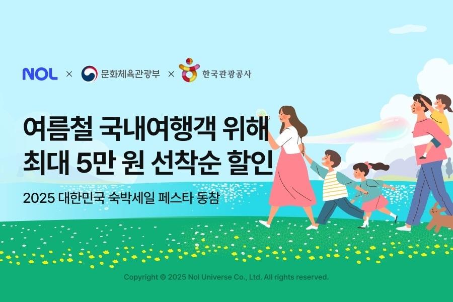 본문 이미지 - 놀유니버스가 '2025 대한민국 숙박세일 페스타'에 동참한다.(놀유니버스 제공)