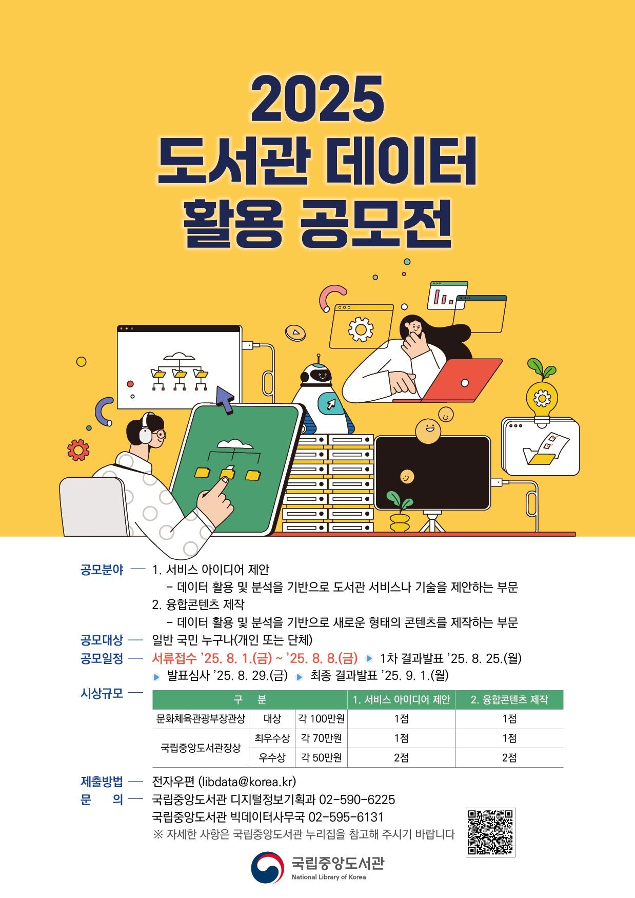 본문 이미지 - 2025 도서관 데이터 활용 공모전 (국립중앙도서관 제)