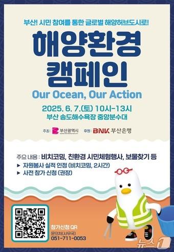 본문 이미지 - &#39;해양환경 캠페인 아워 오션, 아워 액션&#39; 홍보물.&#40;부산시청 제공,재판매 및 DB 금지&#41;