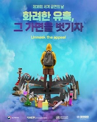 본문 이미지 - 제38회 세계 금연의 날 기념식 포스터.&#40;보건복지부 제공&#41;