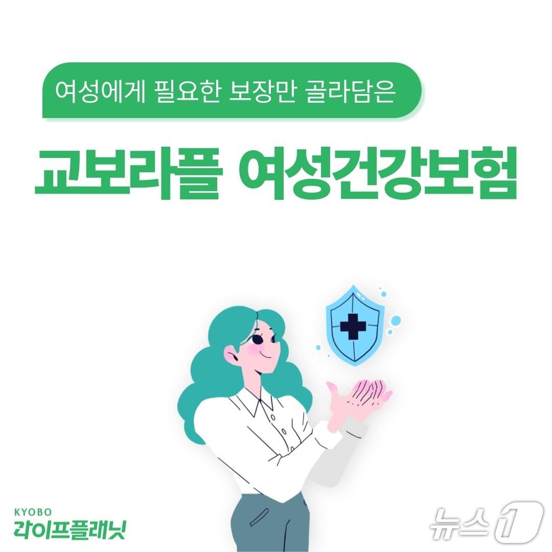 본문 이미지 - 교보라이프플래닛, 여성전용 &#39;교보라플 여성건강보험&#39; 출시 /사진제공=교보라이프플래닛