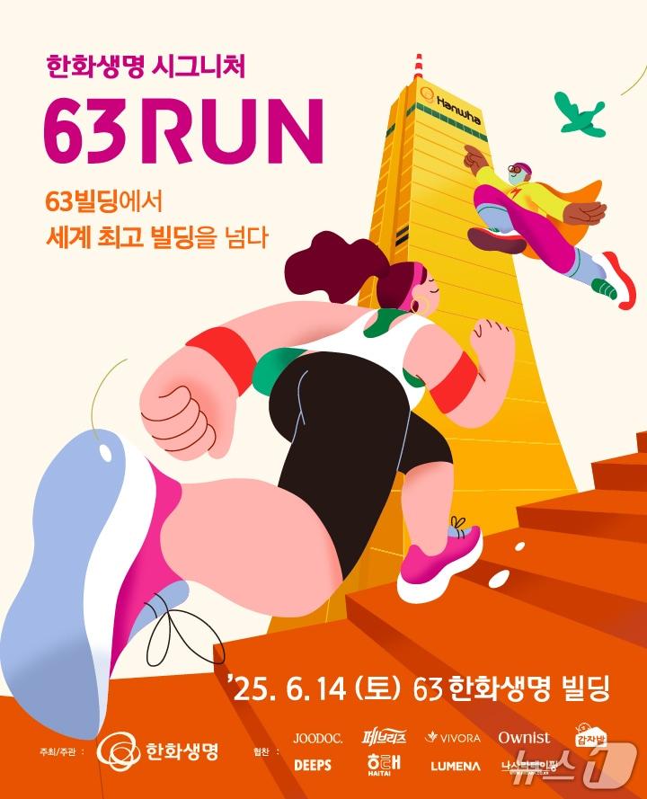 본문 이미지 - '한화생명 시그니처 63 RUN' 선착순 모집/사진제공=한화생명