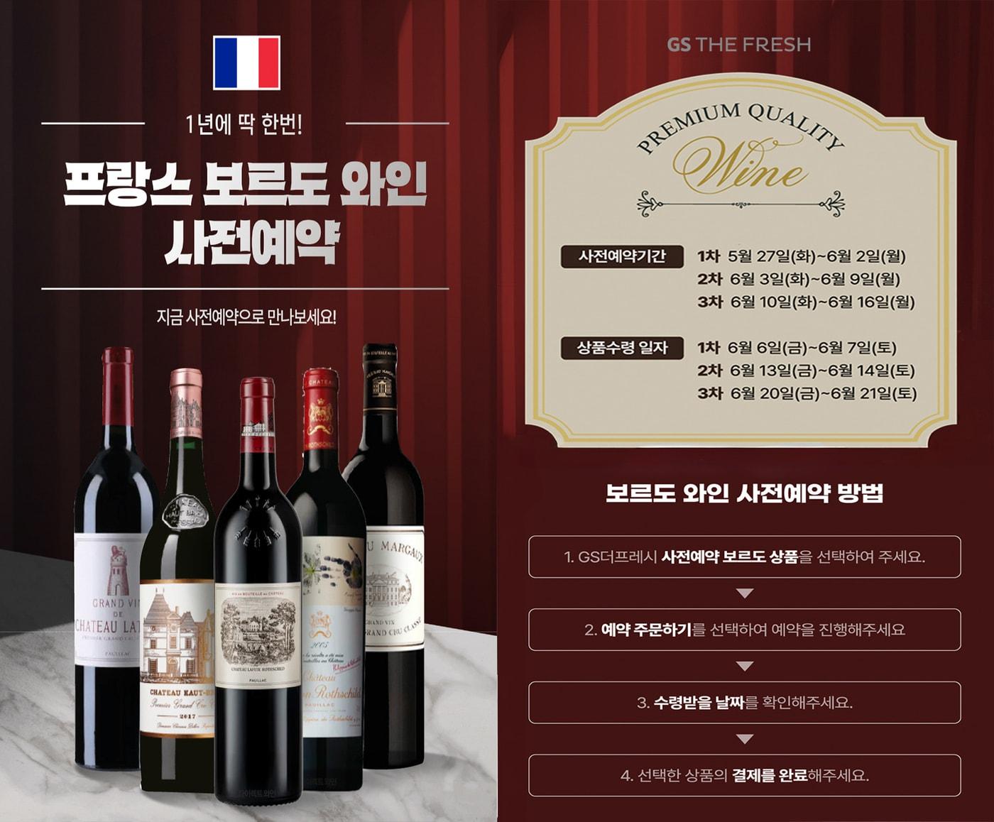 본문 이미지 - '우리동네GS' 앱에서 선보이는 프랑스 프리미엄 와인 사전 예약 포스터(GS더프레시 제공)