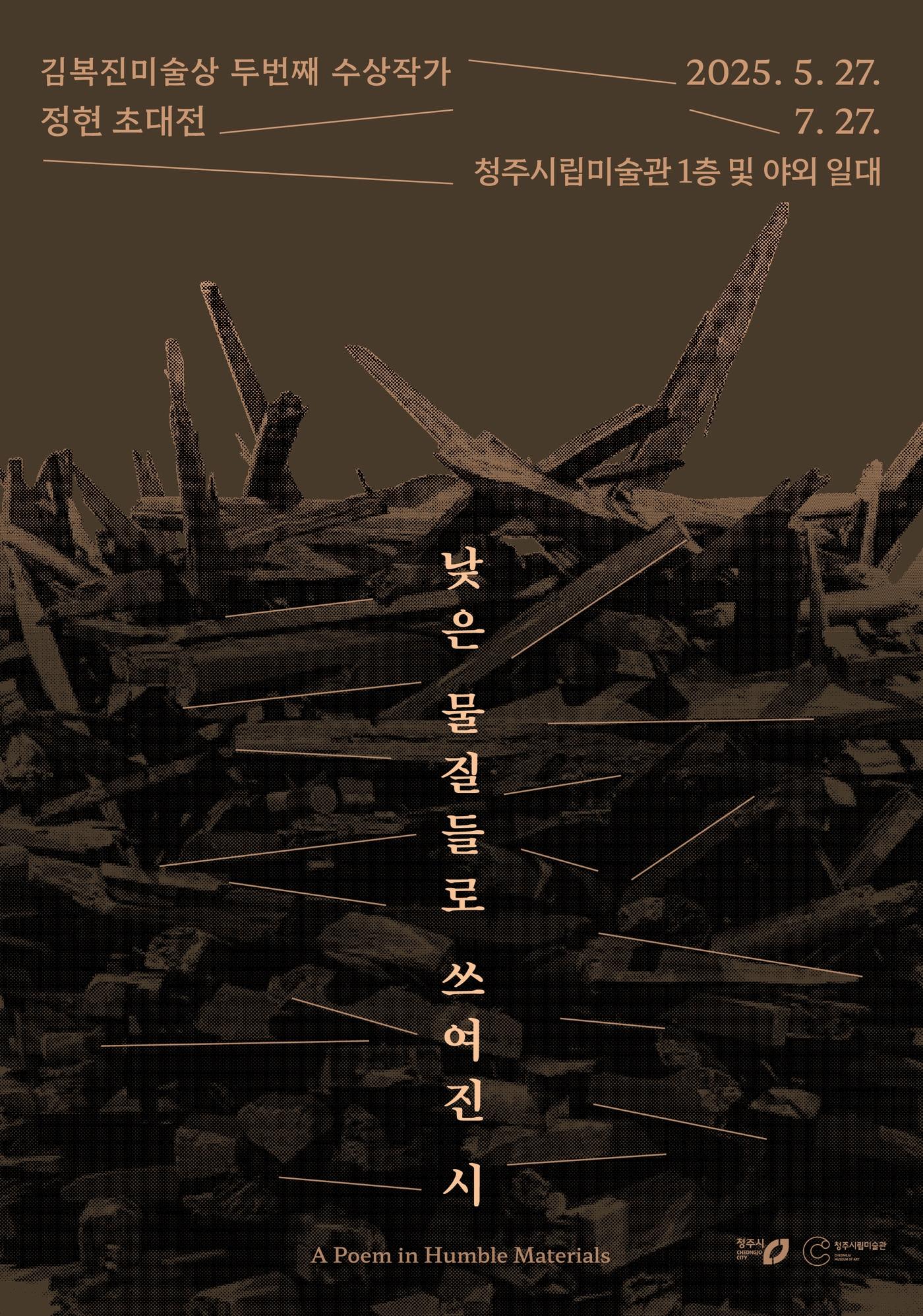 본문 이미지 - 낮은 물질들로 쓰여진 시&#40;청주시 제공. 재판매 및 DB금지&#41;/뉴스1