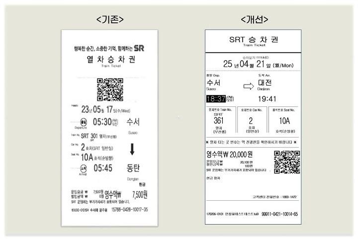 본문 이미지 - 디자인이 개선된 SRT 현장 승차권 모습.(SR 제공)