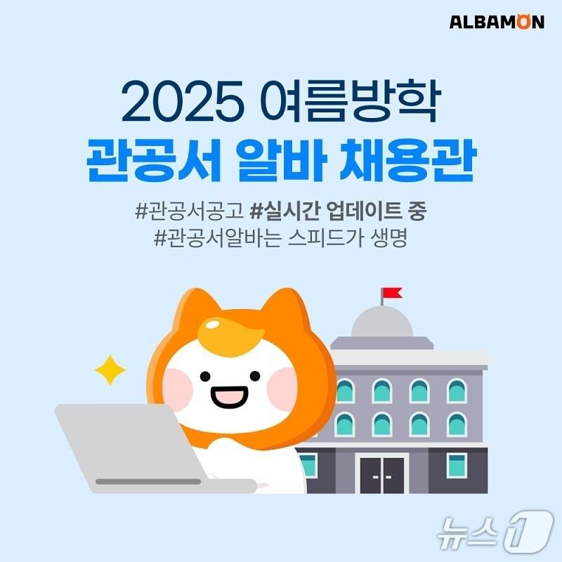 본문 이미지 - 알바몬, 여름방학 관공서 알바 채용관 오픈(알바몬 제공)