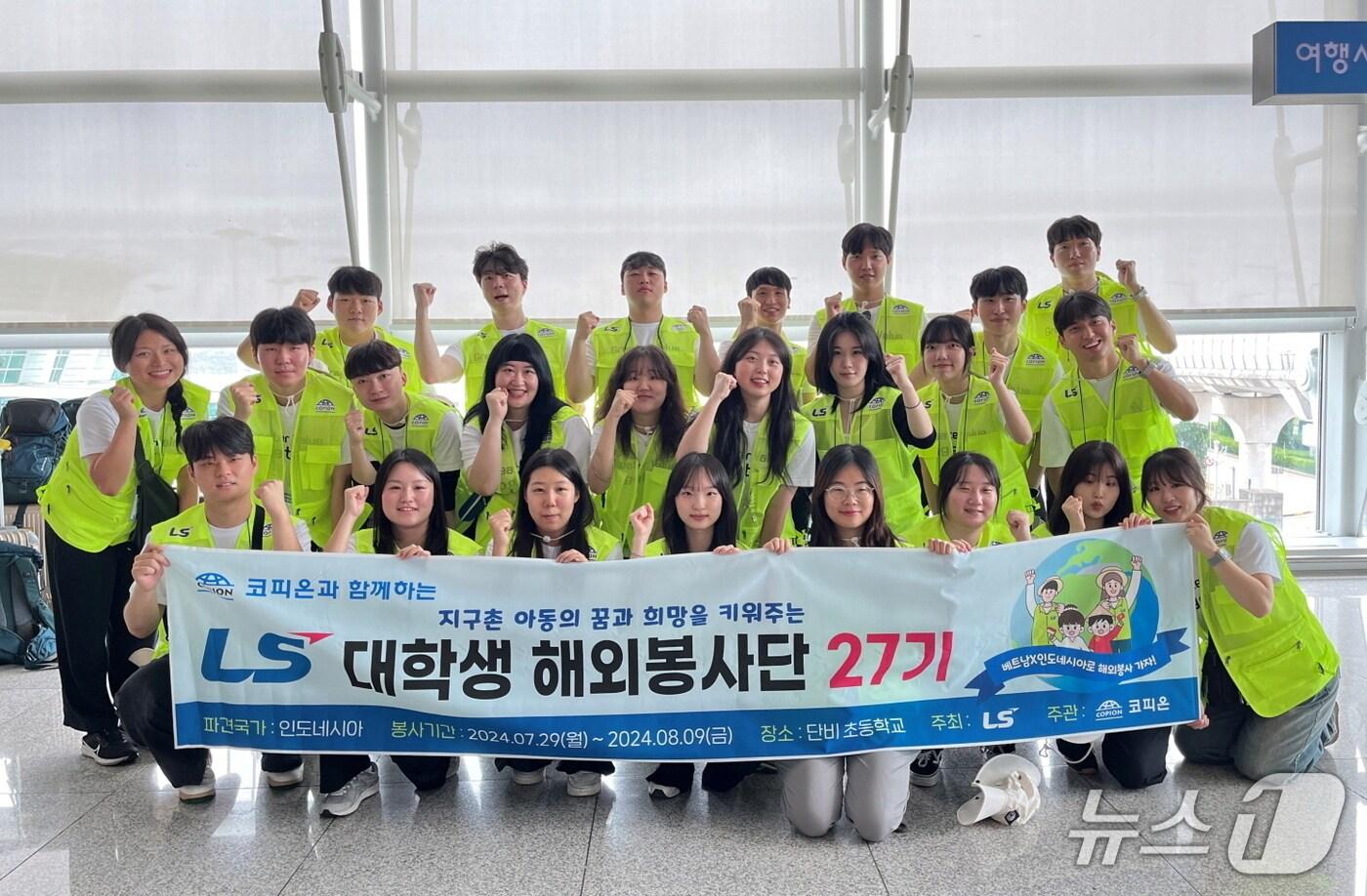 지난해 7월 LS 대학생 해외봉사단 27기 단원들이 인천공항에서 출국 전 기념사진을 촬영하고 있다. (사진제공 = LS) 