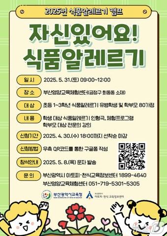 본문 이미지 - 부산시교육청 '자신있어요! 식품알레르기' 캠프 홍보물.(시교육청 제공. 재판매 및 DB 금지)