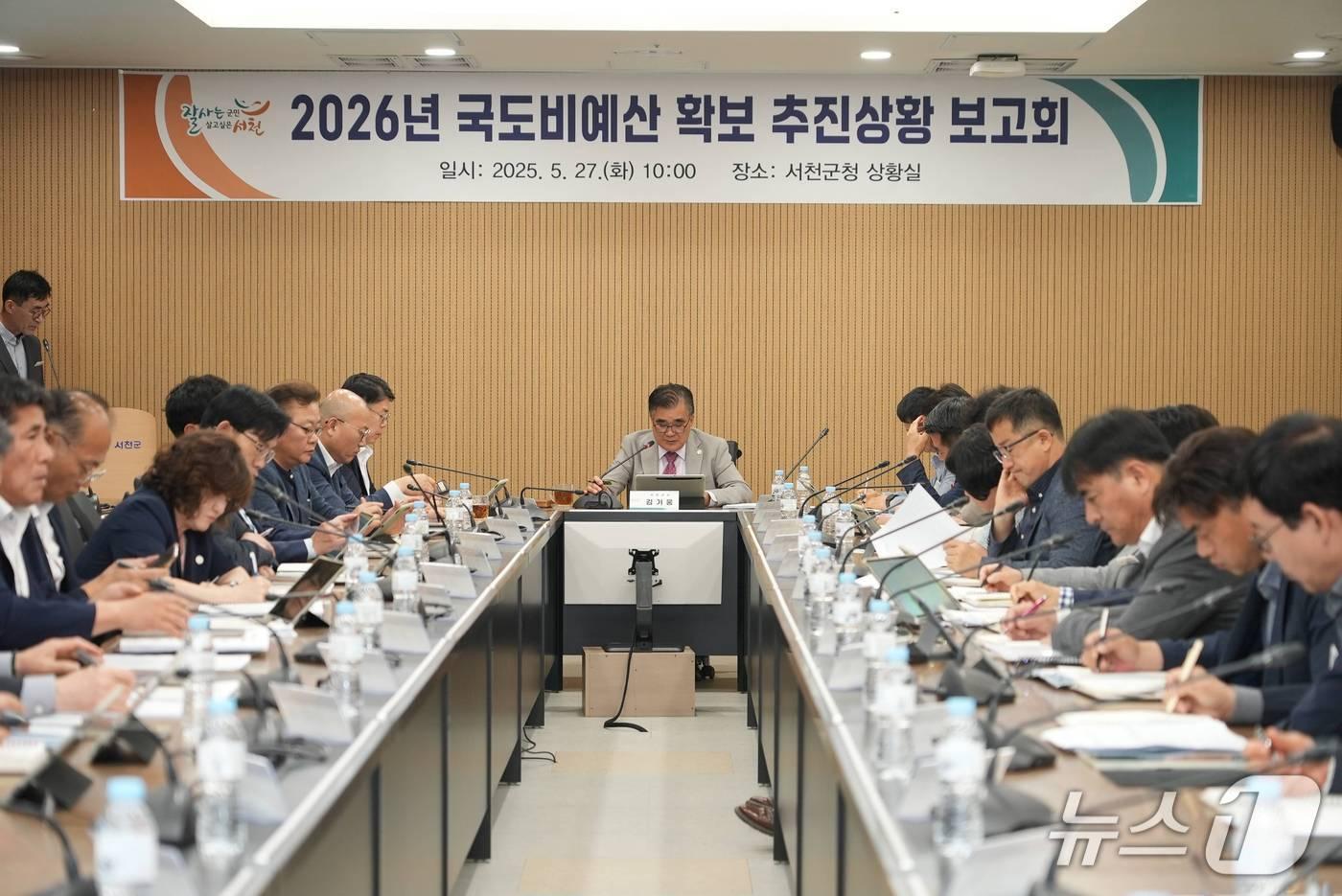 김기웅 서천군수가 2026년도 국도비 확보 추진상황 보고회를 주재하고 있다.&#40;서천군 제공, 재판매 및 DB 금지&#41;/뉴스1