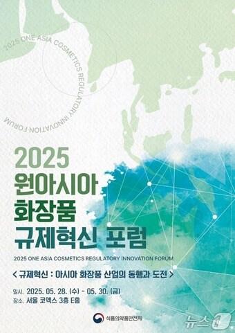 본문 이미지 - 2025 원아시아 화장품 규제혁신 포럼 (식약처 제공) 2025.5.28/뉴스1