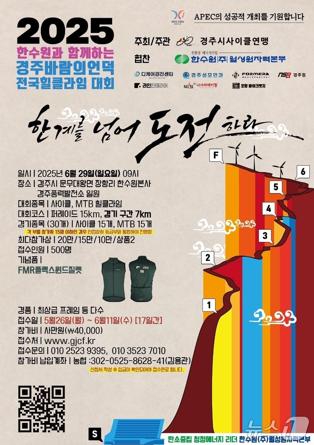 본문 이미지 - 월성원자력본부는 오는 6월29일 열리는 '2025 한수원과 함께하는 경주 바람의 언덕 전국 힐클라임 대회' 참가자를 모집한다.(월성원자력본부 제공, 재판매 및 DB 금지) 2025.5.28/뉴스1 