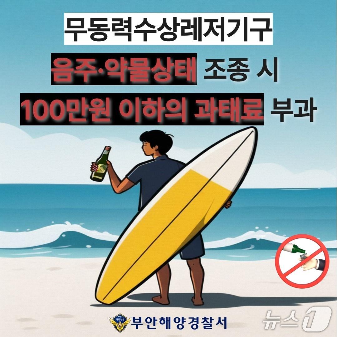 본문 이미지 - 부안해양경찰서는 6월 21일부터 개정된 '수상레저안전법'에 따라 카약·카누·서프보드 등 무동력 수상레저기구를 음주 상태에서 조종할 경우 과태료를 부과한다.(부안해경 제공, 재판매 및 DB금지) 