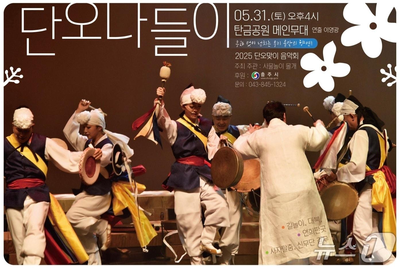 사물놀이 몰개가 오는 31일 충북 충주시 탄금공원에서 2025 단오나들이 공연을 한다.(몰개 제공. 재판매 및 DB금지)/뉴스1