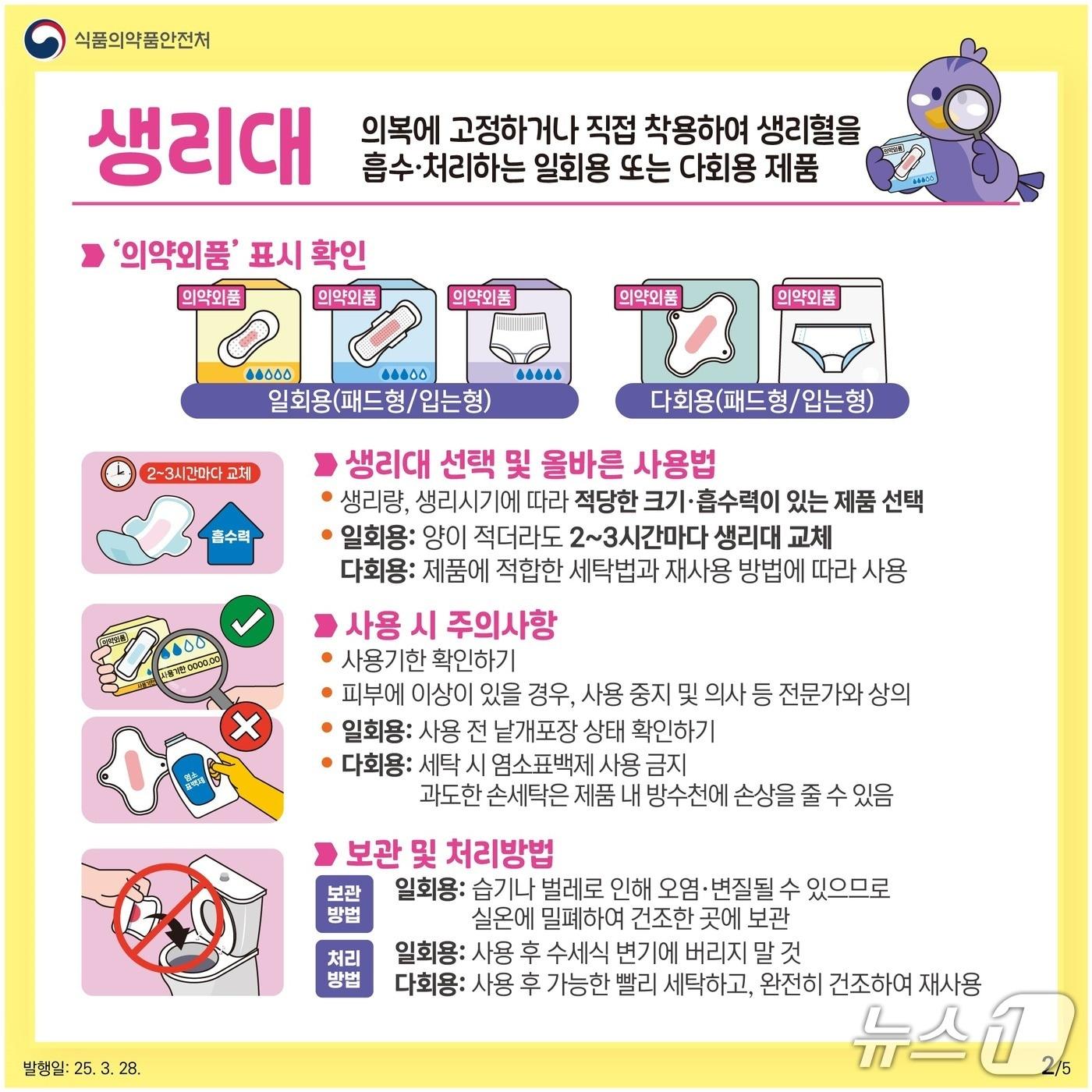 본문 이미지 - 의약외품 생리용품 올바른 사용법(식약처 제공) 2025.5.28/뉴스1