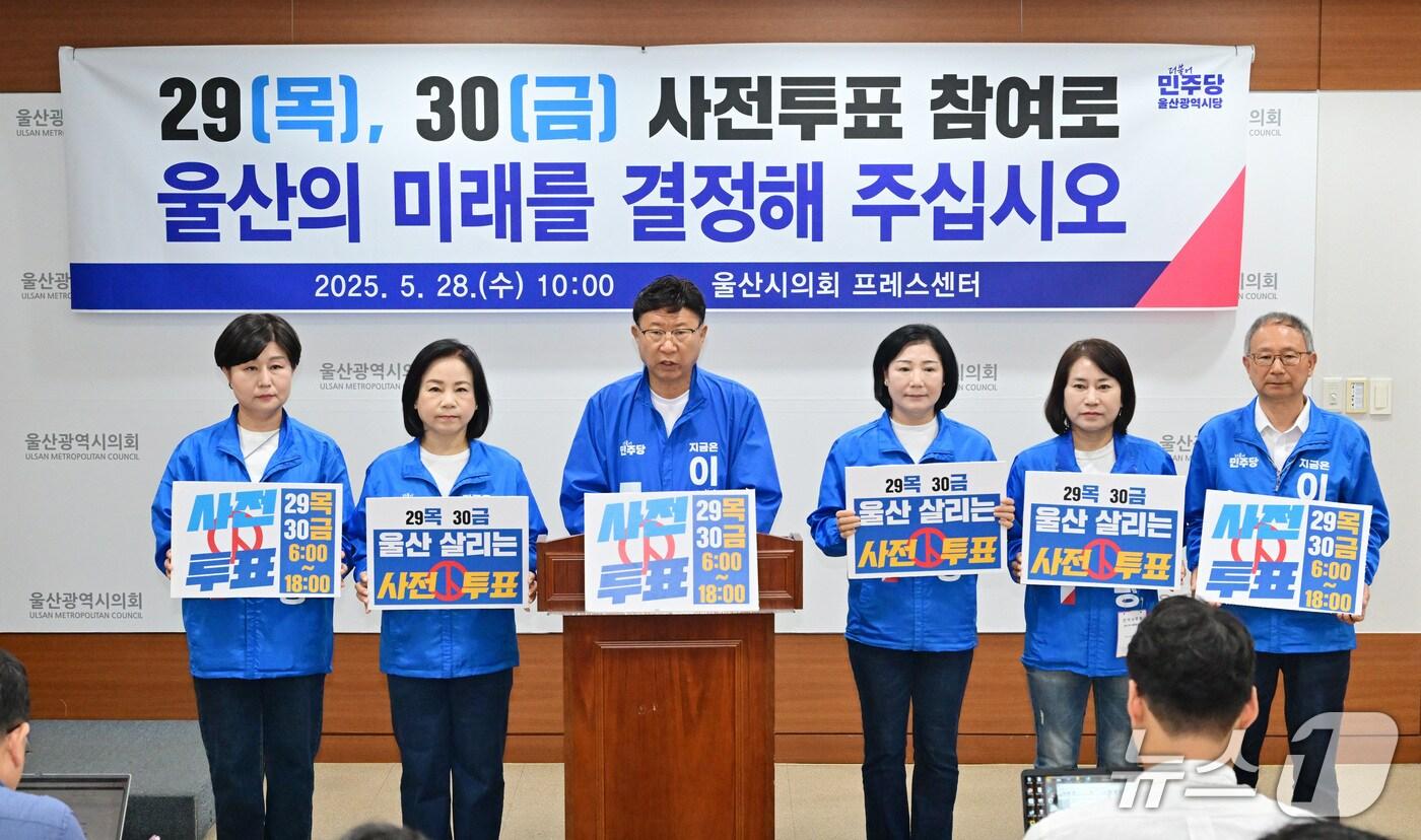 더불어민주당 울산 선거대책위원회가 대선 사전투표일을 하루 앞둔 28일 시의회 프레스센터에서 기자회견을 열고 "사전투표 참여로 울산의 미래를 결정해달라"고 밝혔다.(더불어민주당 울산시당 제공. 재판매 및 DB 금지)/뉴스1