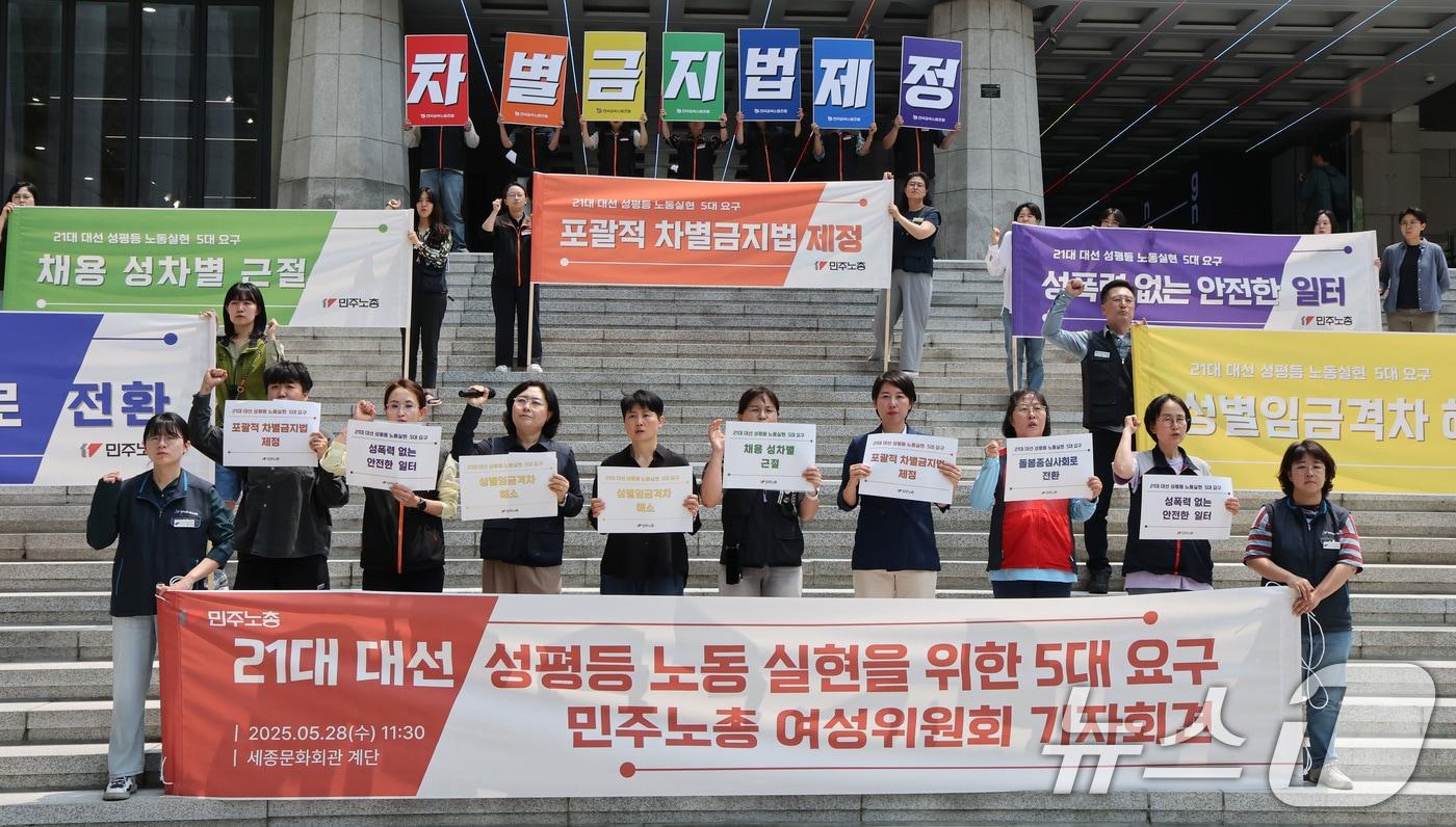 전국민주노동조합총연맹 관계자들이 28일 서울 종로구 세종문화회관 앞에서 제21대 대선 성평등 노동 실현을 위한 5대 요구 민주노총 여성위원회 기자회견을 하고 있다. 2025.5.28/뉴스1 ⓒ News1 임세영 기자