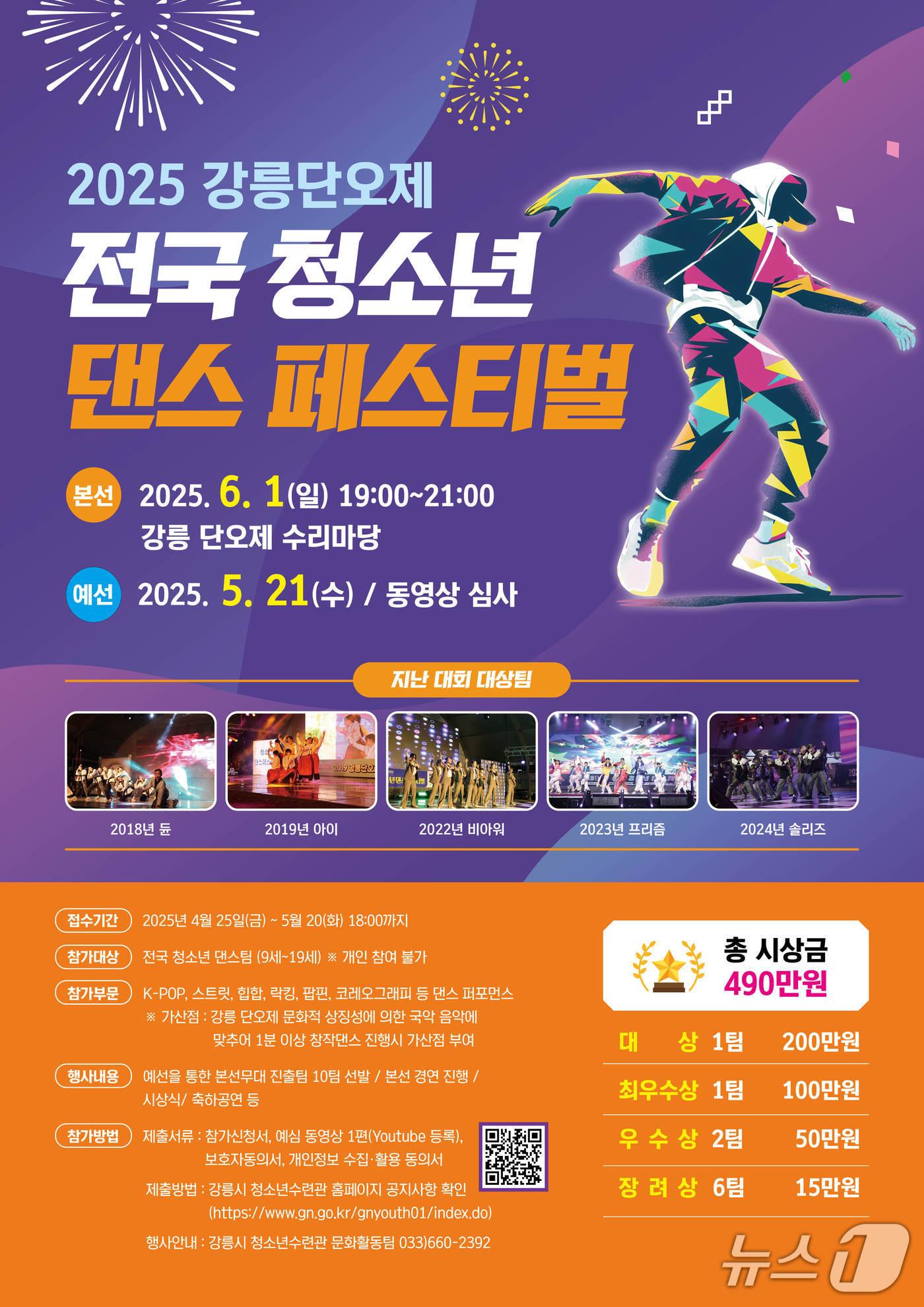 본문 이미지 - 강릉단오제 전국 청소년 댄스페스티벌 홍보물.(강릉시 제공, 재판매 및 DB 금지) 2025.5.28/뉴스1
